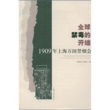 全球禁毒的开端：1909年上海万国禁烟会