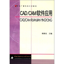 cAd/cAM软件应用
