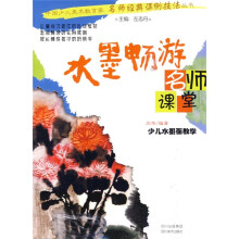 名师课堂·少儿水墨画教学：水墨畅游