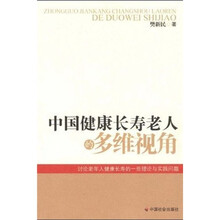 中国健康长寿老人的多维视角