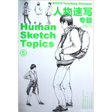 教学对话:人物速写专题5