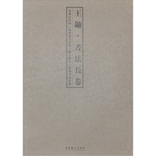 王镛：书法长卷（简）
