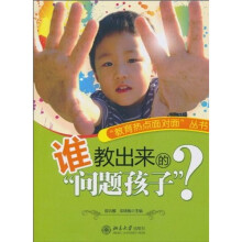 谁教出来的“问题孩子”