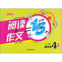 阅读+作文=15分钟：小学生4年级（通用版·新课标全国各版本通用）