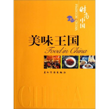时尚中国:美味王国