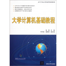 大学计算机基础教程