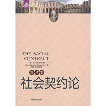 社会契约论（导读本）