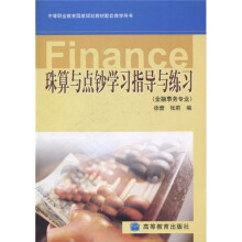 中等职业教育国家规划教材配套教学用书:珠算与点钞学习指导与练习(附光盘)