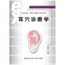 耳穴诊断学