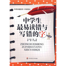 华师纠错系列：中学生最易读错与写错的字