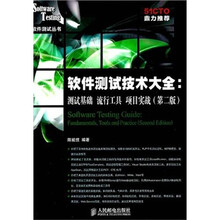 软件测试技术大全:测试基础 流行工具 项目实战(第2版)
