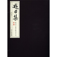 游刃集（徐秉方紫砂陶刻艺术）（精）