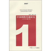 中国网络传播研究(总)(第1卷·第1辑)