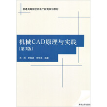普通高等院校机电工程类规划教材：机械CAD原理与实践（第3版）