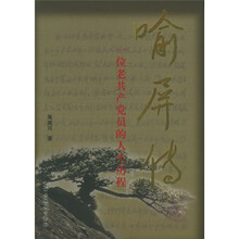 喻屏传：一位老共产党员的人生历程