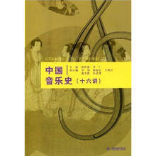高等院校音乐类“十一五”规划教材：中国音乐史