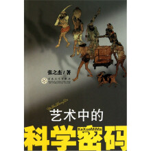 艺术中的科学密码