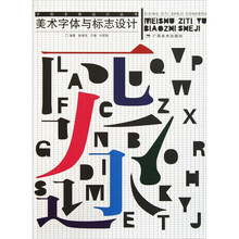 美术字体与标志设计