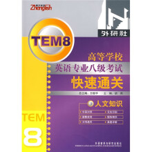 高等学校英语专业八级考试快速通关:人文知识