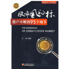 股市风向标：散户不败的95个细节