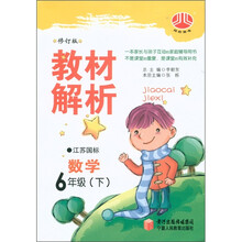 经纶图书·教材解析：数学（6年级下）（江苏国标）（修订版）