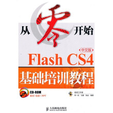 Flash CS4基础培训教程（中文版）（附赠CD-ROM光盘1张）
