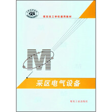 煤炭技工学校通用教材：采区电气设备