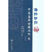海外回归:中医善本古籍丛书(续)(第10册)