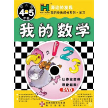 我的数学（4-5岁）