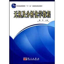 普通高等教育“十一五”国家级规划教材：无机及分析化学教程