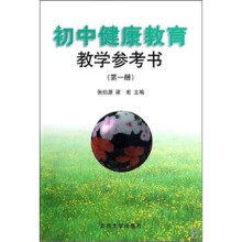 初中健康教育教学参考书(第1册)