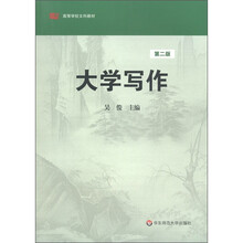 高等学校文科教材：大学写作（第2版）