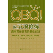 QBQ的五项修炼：提高责任意识的最佳实践