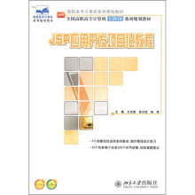 JSP应用开发项目化教程