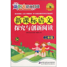 新阳光语文阅读·新课标:语文探究与创新阅读(2年级)