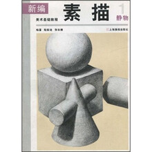 新编美术基础教程：素描静物1