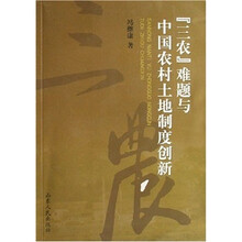 “三农”难题与中国农村土地制度创新