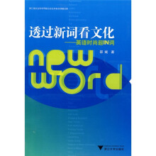 透过新词看文化：英语时尚超IN词