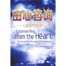由心咨询:心理治疗中的超个人范式