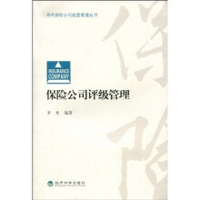 保险公司评级管理