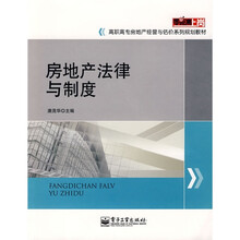 零距离上岗·高职高专房地产经营与估价系列规划教材：房地产法律与制度