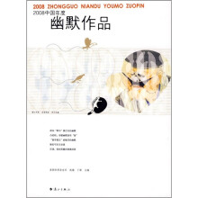 2008中国年度幽默作品