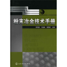 粉末冶金技术手册