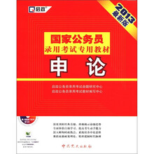 2013国家公务员：申论