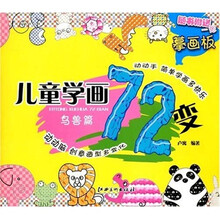 儿童学画72变：鸟兽篇