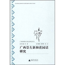 广西崇左新和蔗园话研究