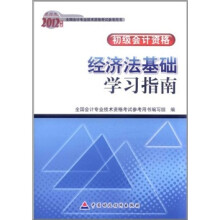2012年度全国会计专业技术资格考试参考用书·初级会计资格：经济法基础学习指南（财经版）