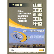 中国工程机械工业年鉴（2008）