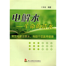 电解水：生命的活水