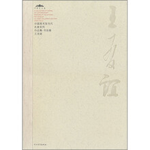 中国美术馆当代名家系列作品集·书法卷2：王友谊